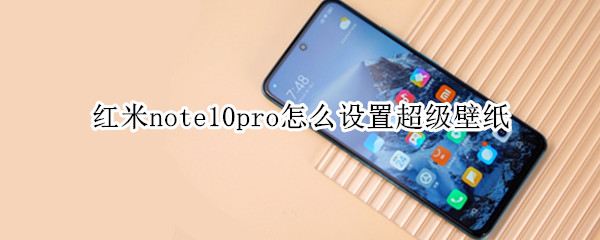 紅米note10pro怎么設(shè)置超級壁紙