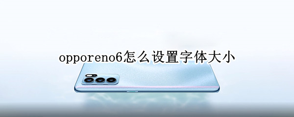 opporeno6怎么设置字体大小