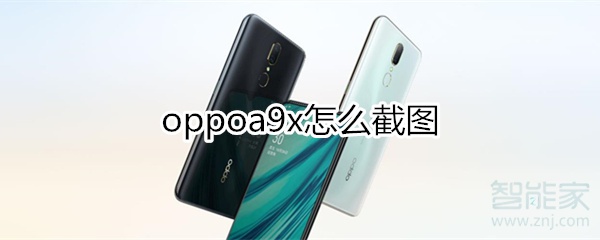 oppoa9x怎么截图