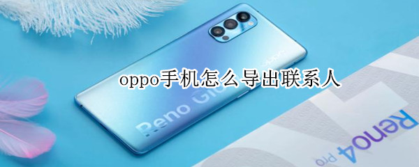 oppo手机怎么导出联系人