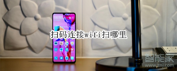 扫码连接wifi扫哪里