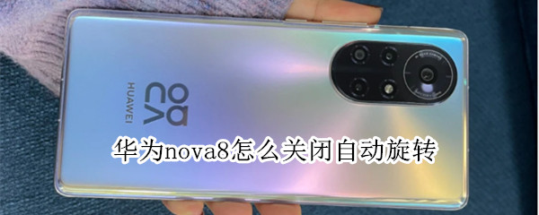 华为nova8怎么关闭自动旋转