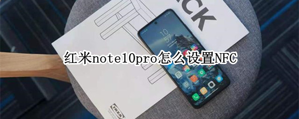 紅米note10pro怎么設(shè)置NFC