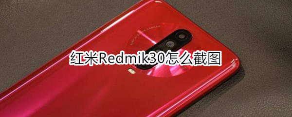 紅米Redmik30怎么截圖