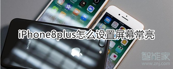 iPhone8plus怎么設(shè)置屏幕常亮