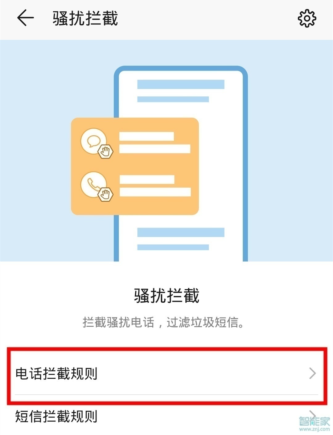 華為nova5z怎么攔截騷擾電話