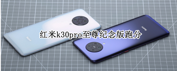 红米k30pro至尊纪念版跑分