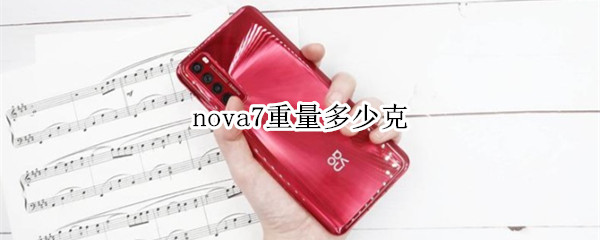 nova7重量多少克