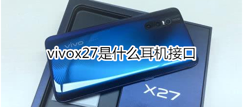 vivox27是什么耳機接口