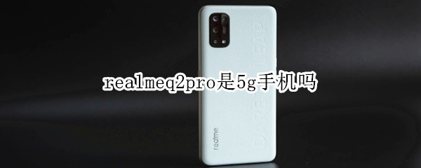 realmeq2pro是5g手機(jī)嗎