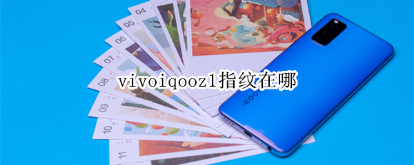 vivoiqooz1指紋在哪