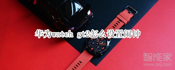 華為watch gt2怎么設(shè)置鬧鐘