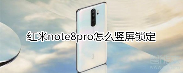 紅米note8pro怎么豎屏鎖定