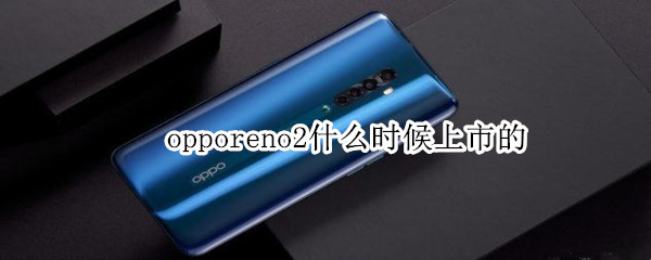 opporeno2什么時候上市的