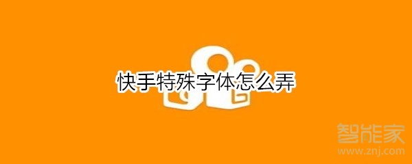 快手特殊字體怎么弄