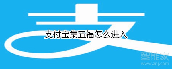 支付寶集五福怎么進入