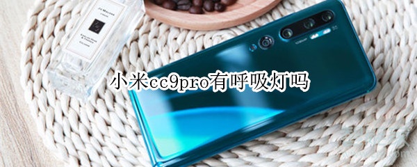 小米cc9pro有沒有呼吸燈