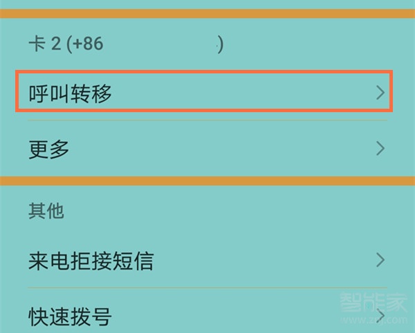 电话怎么转接到另一个手机上