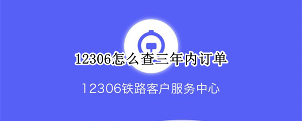 12306怎么查三年內(nèi)訂單