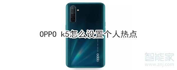 OPPO k5怎么設置個人熱點