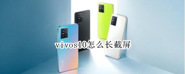 vivos10怎么長(zhǎng)截屏