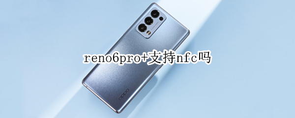 reno6pro+支持nfc嗎