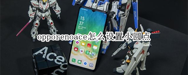 opporenoace怎么设置小圆点