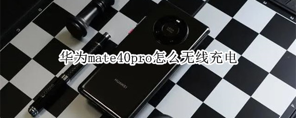 華為mate40pro怎么無線充電