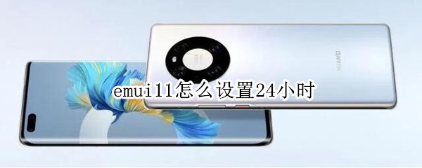 emui11怎么設(shè)置24小時