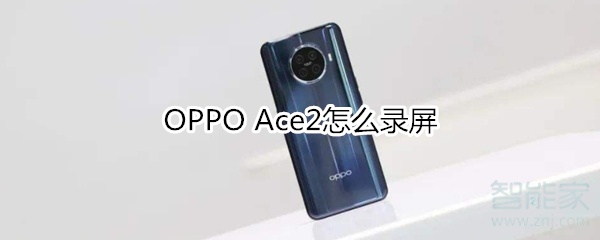 OPPO Ace2怎么录屏