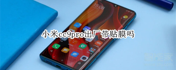 小米cc9pro出廠帶貼膜嗎