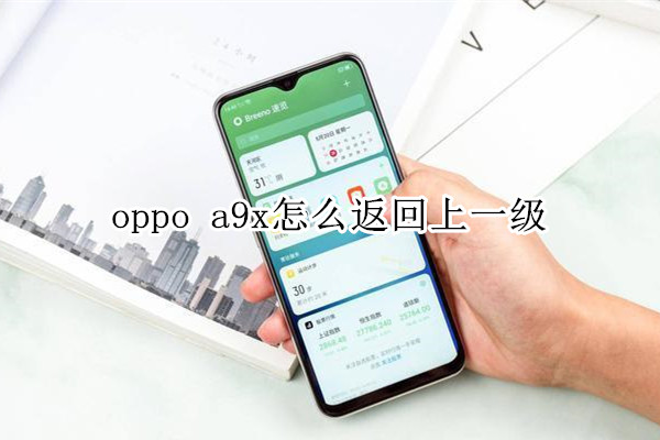 oppo a9x怎么返回上一級