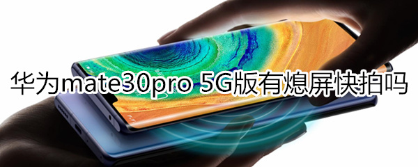 华为mate30pro 5G版有熄屏快拍吗