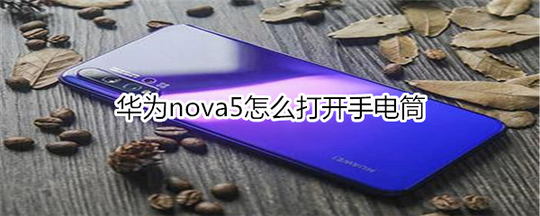 華為nova5怎么打開手電筒