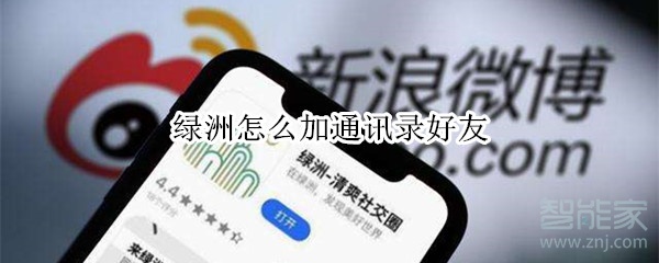 綠洲怎么加通訊錄好友