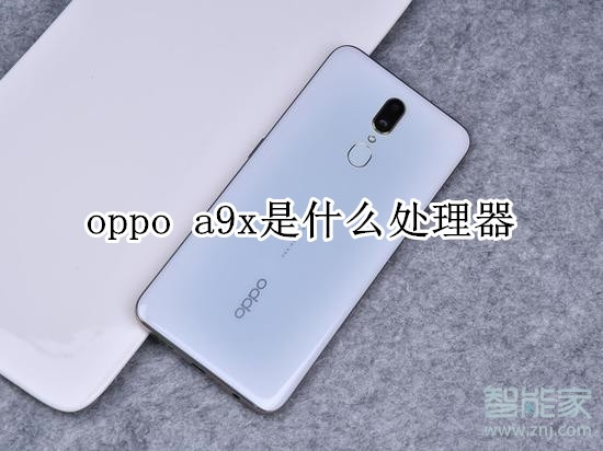 oppo a9x是什么處理器