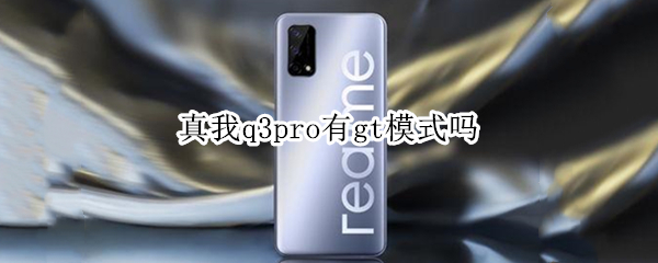 真我q3pro有g(shù)t模式嗎