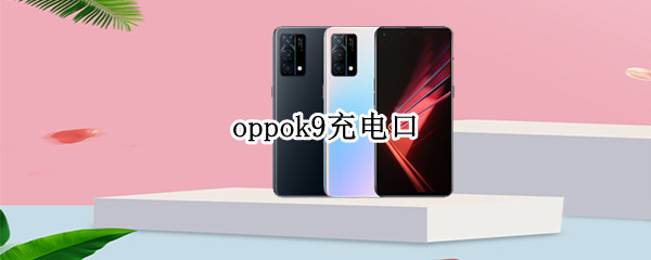 oppok9充電口