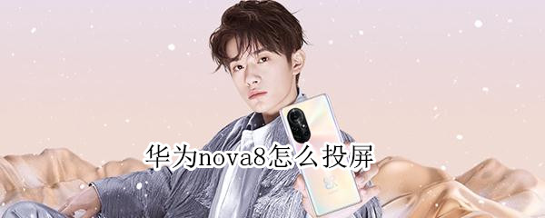 華為nova8怎么投屏