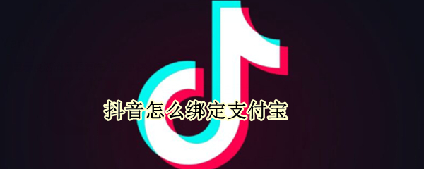 抖音怎么绑定支付宝