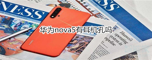 華為nova5有耳機孔嗎