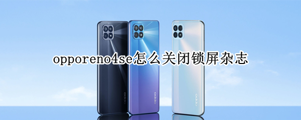 opporeno4se怎么關(guān)閉鎖屏雜志