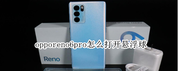 opporeno6pro怎么打開懸浮球