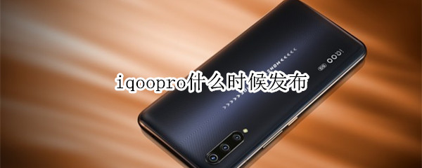 iqoopro什么時候發(fā)布