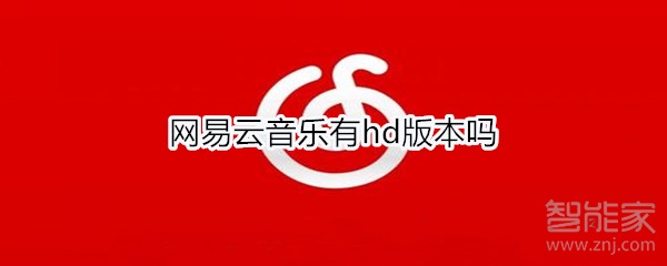 网易云音乐有hd版本吗