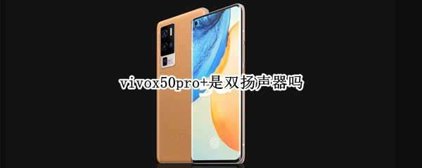 vivox50pro+是双扬声器吗