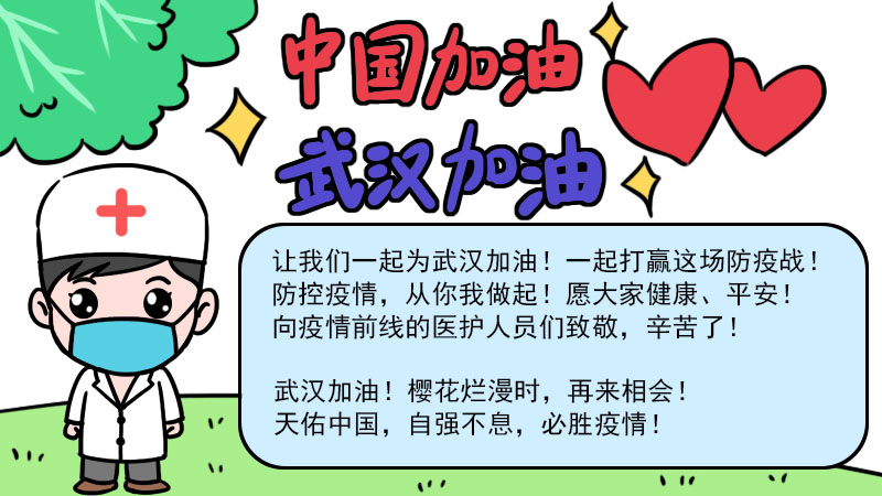 中國加油武漢加油手抄報簡單漂亮字少 中國加油武漢加油手抄報簡單漂亮字少畫法