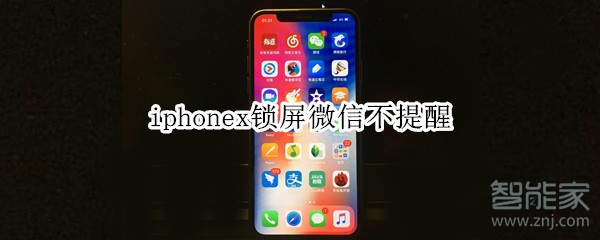 iphonex锁屏微信不提醒