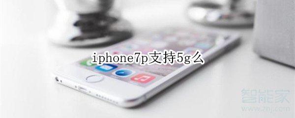 iphone7p支持5g么