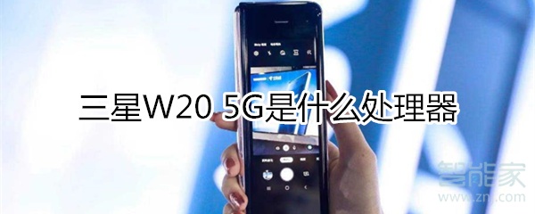 三星W20 5G是什么处理器